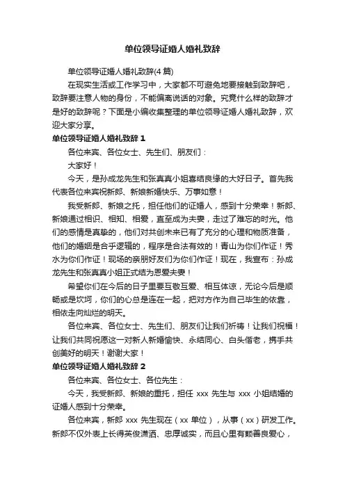 单位领导证婚人婚礼致辞（4篇）