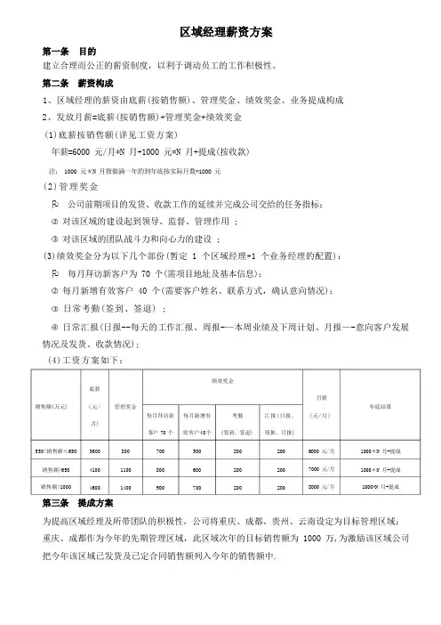 区域经理薪资方案