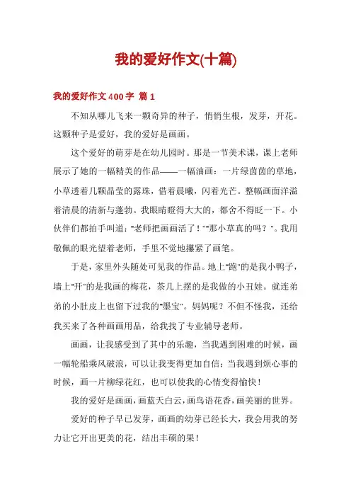 我的爱好作文(十篇)