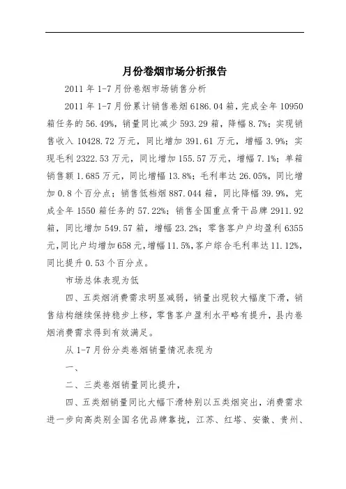 月份卷烟市场分析报告