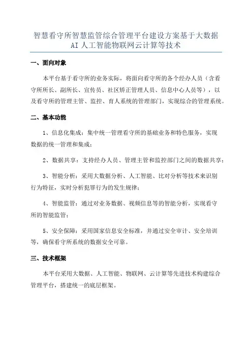 智慧看守所智慧监管综合管理平台建设方案基于大数据AI人工智能物联网云计算等技术