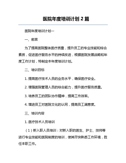 医院年度培训计划2篇