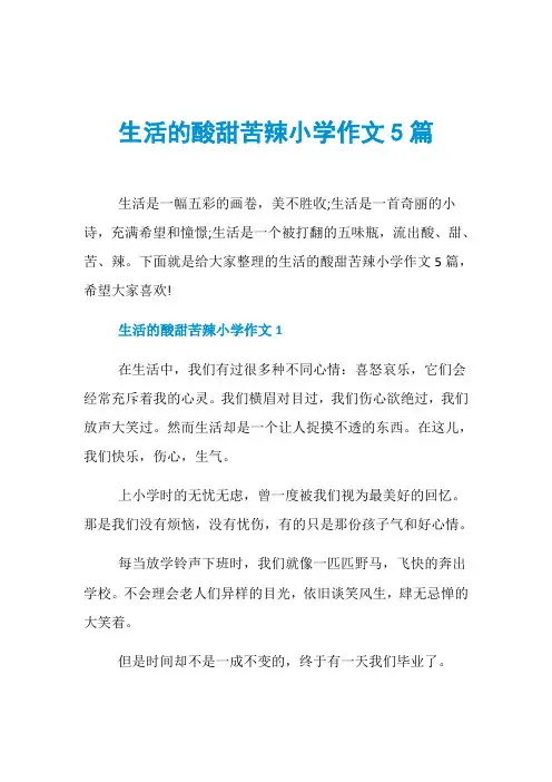 生活的酸甜苦辣小学作文5篇