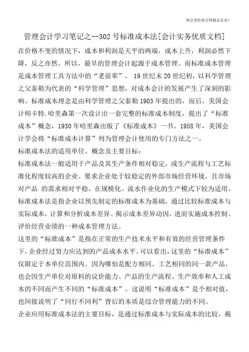 管理会计学习笔记之--302号标准成本法[会计实务优质文档]