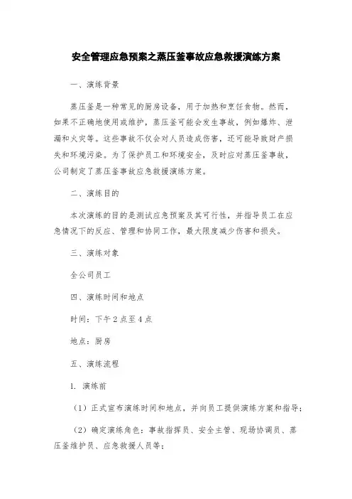 安全管理应急预案之蒸压釜事故应急救援演练方案