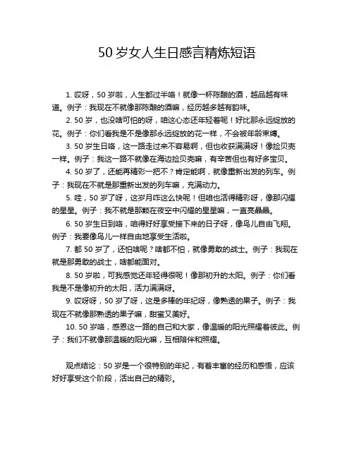 50岁女人生日感言精炼短语
