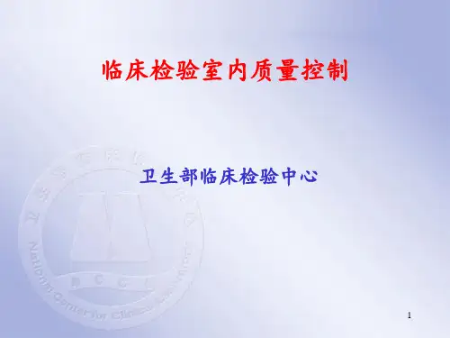 临床检验室内质量控制 ppt课件