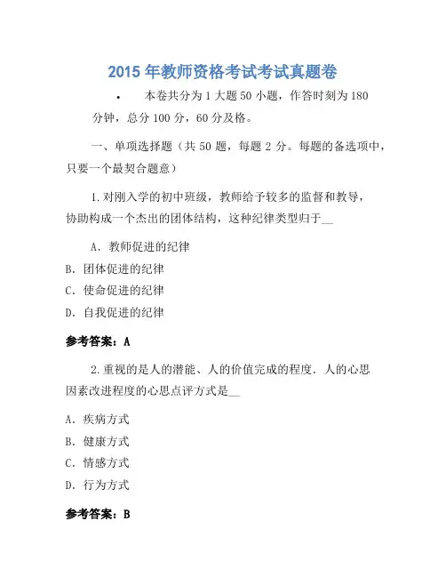 2015年教师资格考试考试真题卷(2)