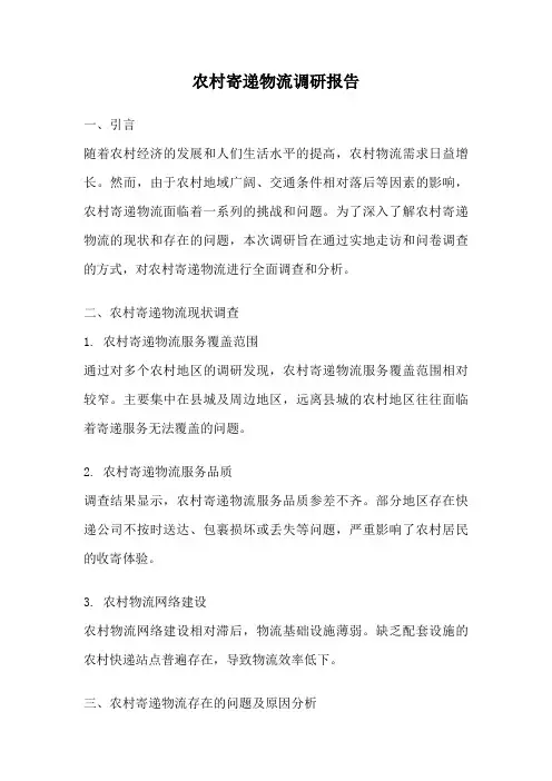 农村寄递物流调研报告