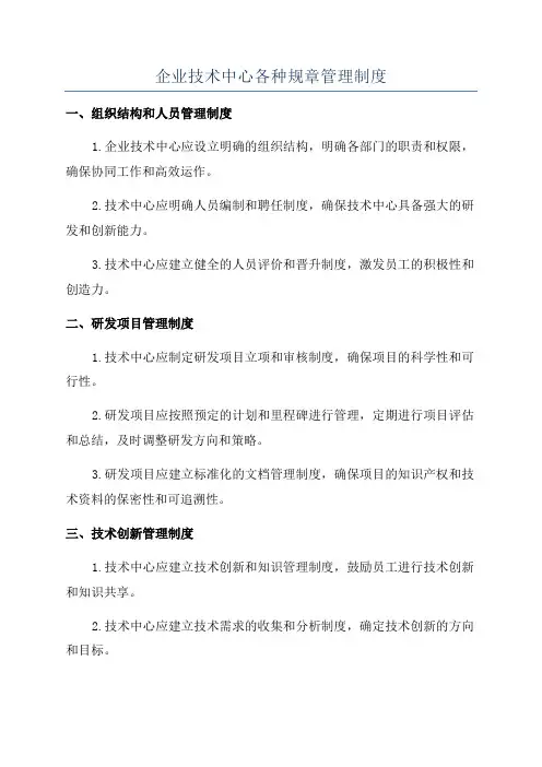 企业技术中心各种规章管理制度