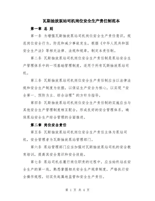 瓦斯抽放泵站司机岗位安全生产责任制范本