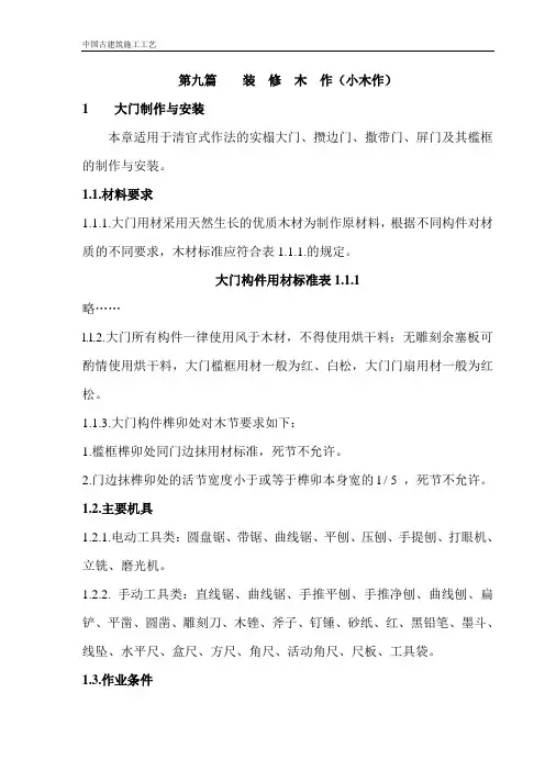 中国古建筑施工工艺第九篇