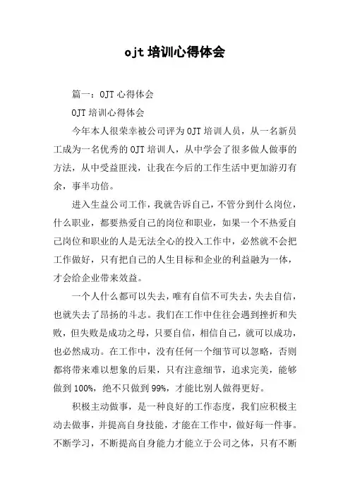 ojt培训心得体会[工作范文]