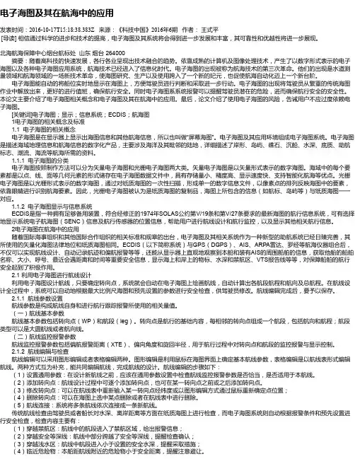 电子海图及其在航海中的应用
