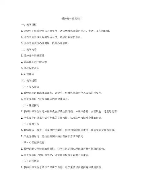 爱护身体教案初中