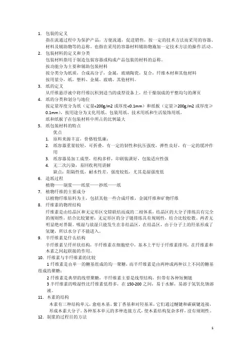 包装材料学复习资料重点