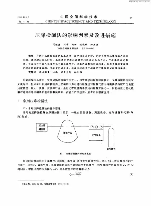 压降检漏法的影响因素及改进措施