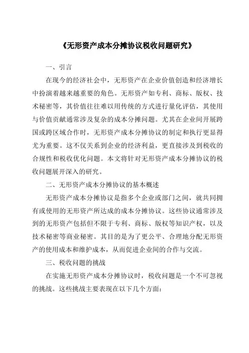 《无形资产成本分摊协议税收问题研究》