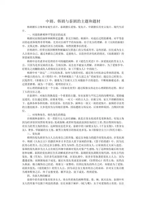 中剧、韩剧与泰剧主题与风格比较