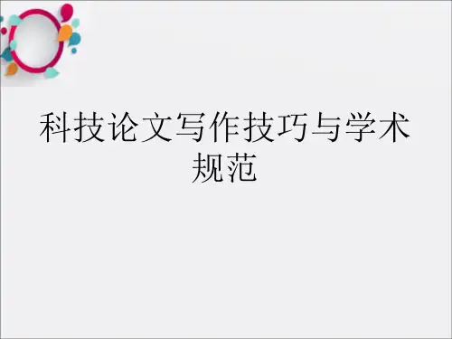 科技论文写作技巧(257ppt)