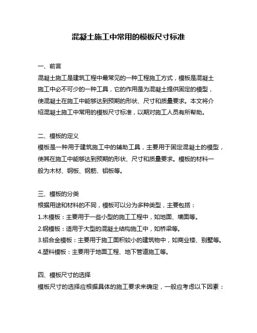 混凝土施工中常用的模板尺寸标准