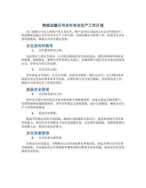 物流运输公司全年安全生产工作计划