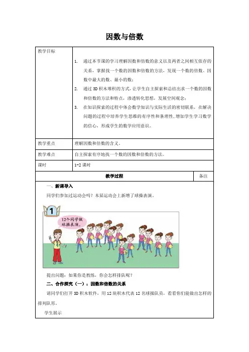 因数和倍数 新课标教案