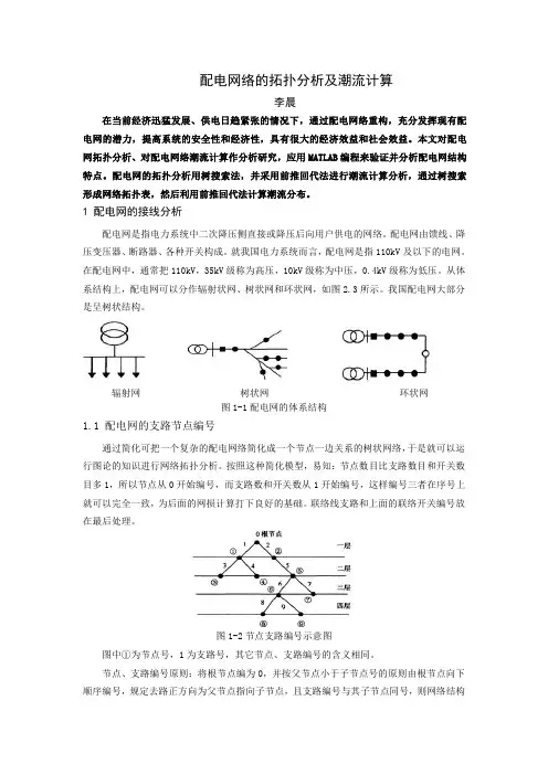 配电网络的拓扑分析及潮流计算