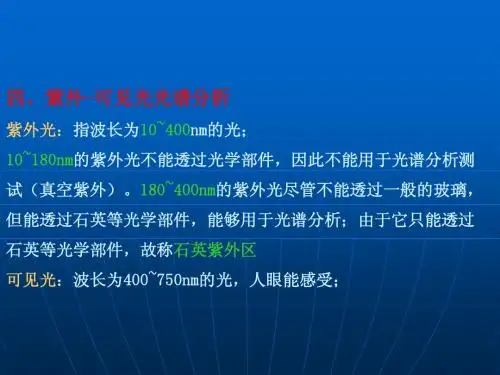 生物学仪器分析4紫外-可见光光谱分析法