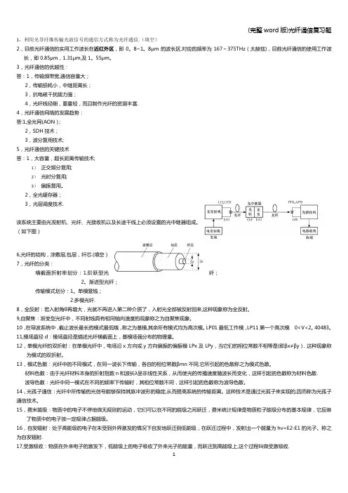 (完整word版)光纤通信复习题