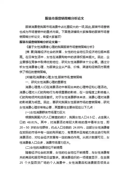 服装市场营销策略分析论文