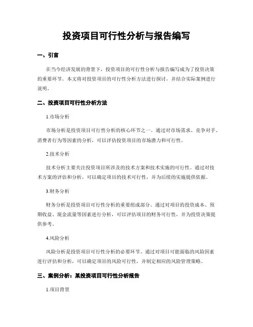 投资项目可行性分析与报告编写