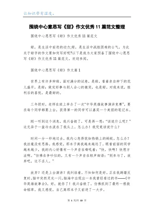 围绕中心意思写《甜》作文优秀11篇范文整理