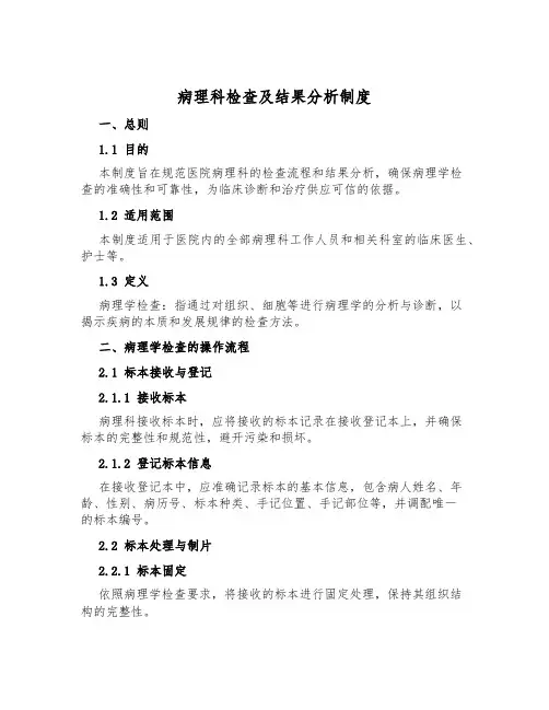 病理科检查及结果分析制度