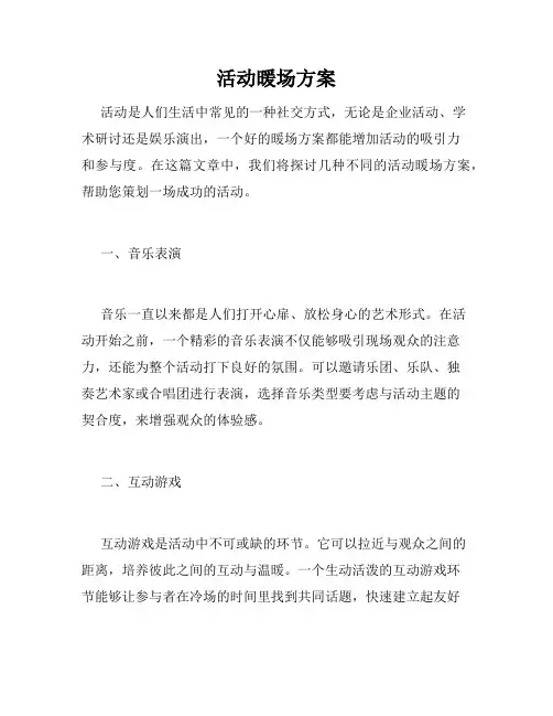活动暖场方案