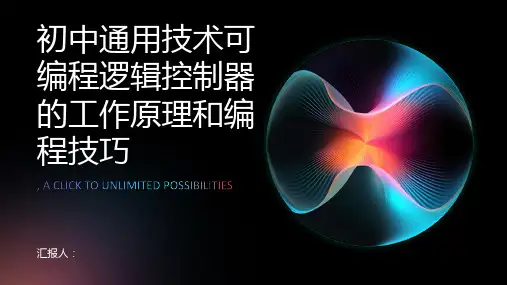 初中通用技术可编程逻辑控制器的工作原理和编程技巧