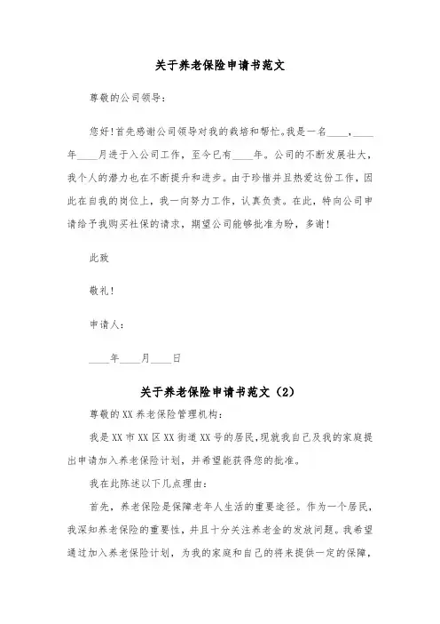 关于养老保险申请书范文（2篇）