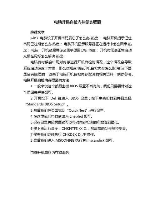 电脑开机自检内存怎么取消