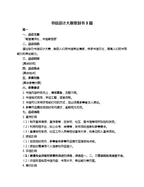 书信设计大赛策划书3篇