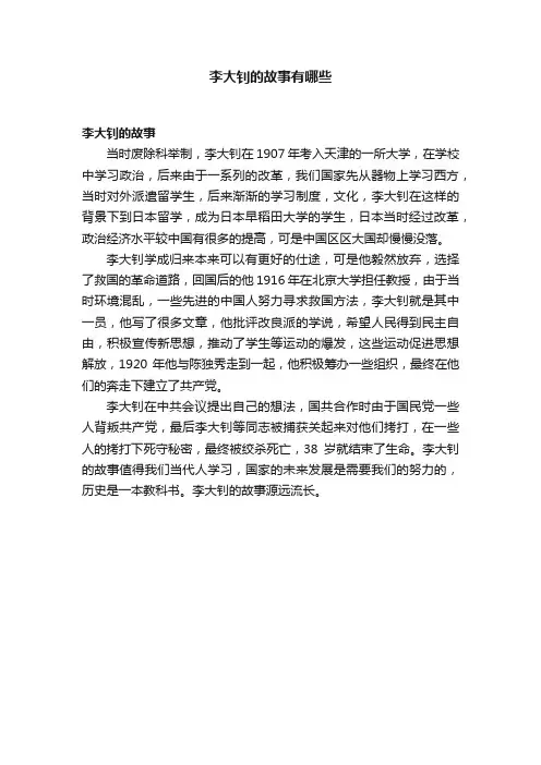 李大钊的故事有哪些