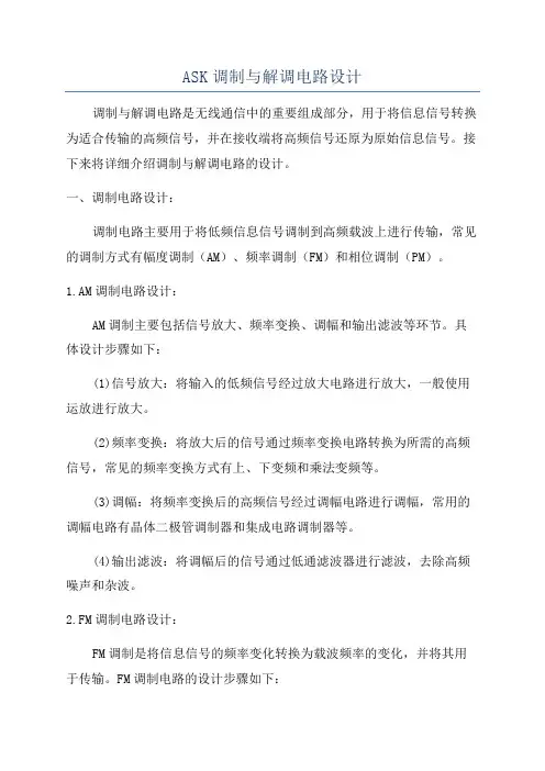ASK调制与解调电路设计