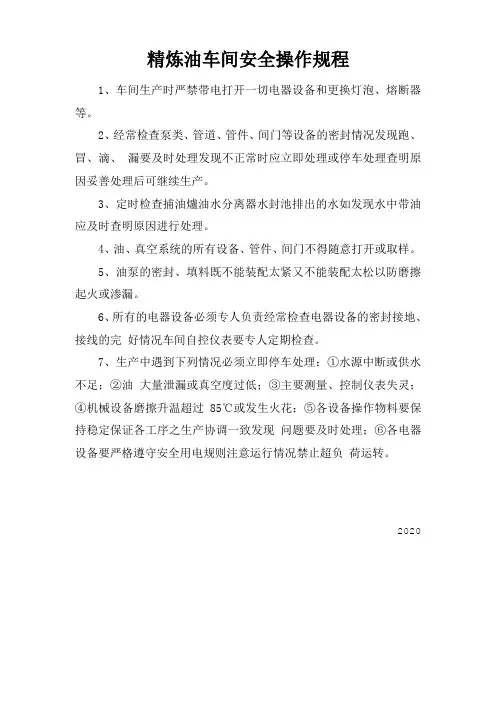 精炼油车间安全操作规程