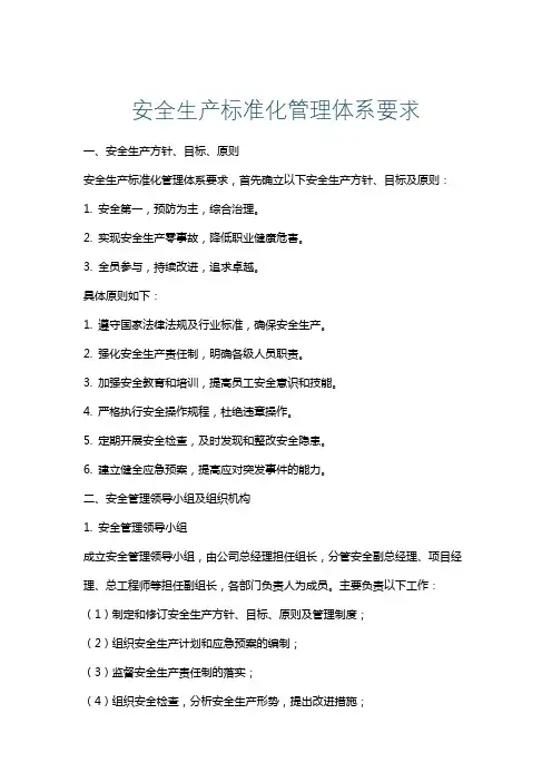 安全生产标准化管理体系要求