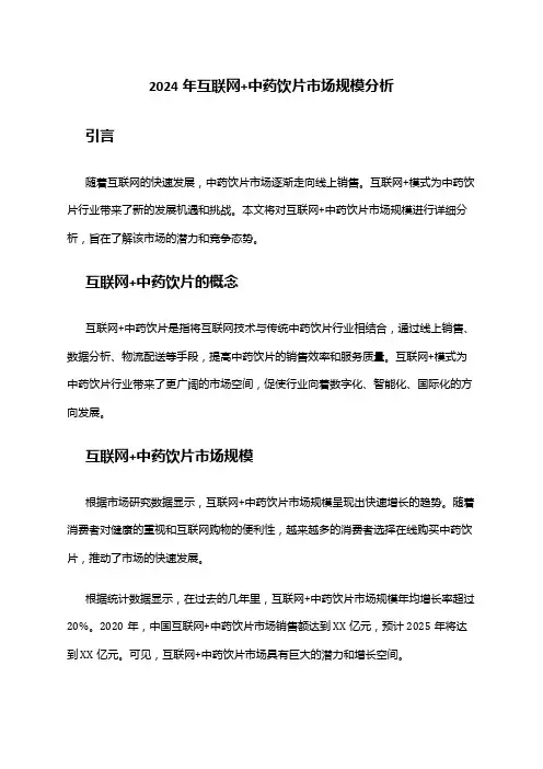 2024年互联网+中药饮片市场规模分析