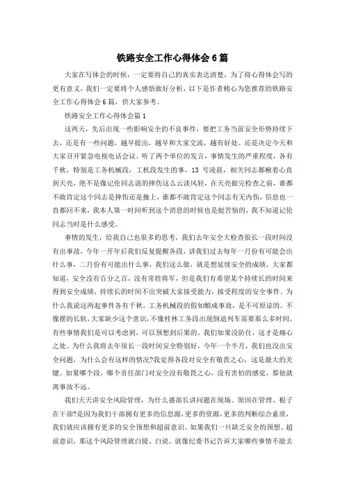 铁路安全工作心得体会6篇