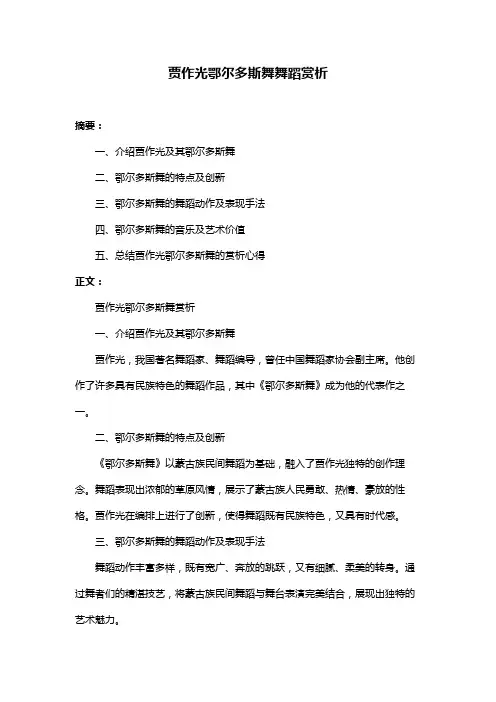 贾作光鄂尔多斯舞舞蹈赏析