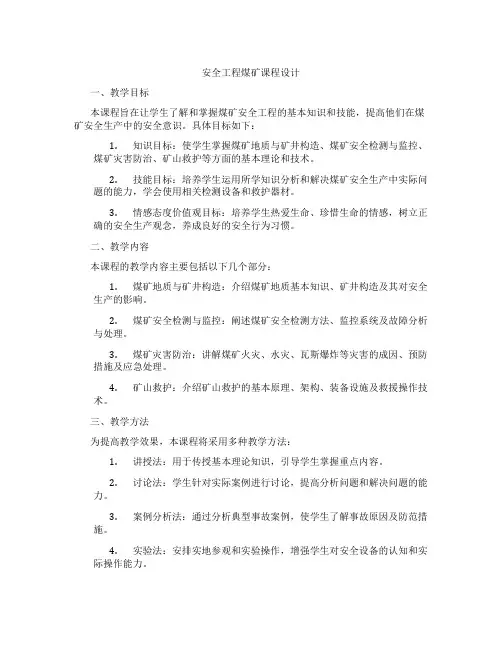 安全工程煤矿课程设计