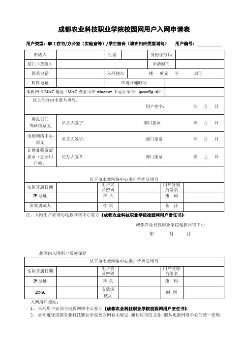 成都农业科技职业学院校园网用户入网申请表.