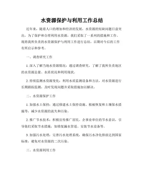 水资源保护与利用工作总结