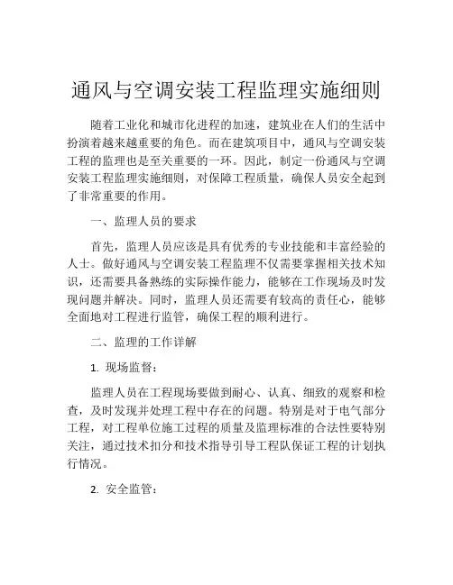 通风与空调安装工程监理实施细则